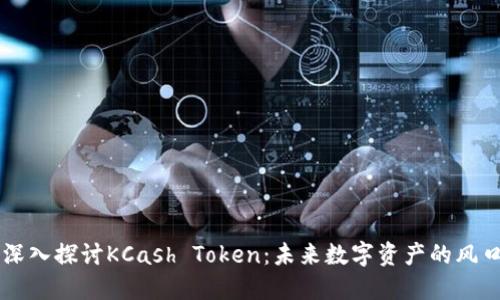 深入探讨KCash Token：未来数字资产的风口