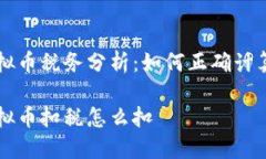 美国虚拟币税务分析：如何正确计算与扣税美国