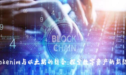  Tokenim与以太坊的结合：探索数字资产的新纪元
