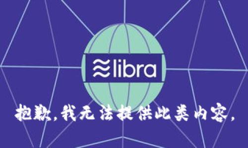 抱歉，我无法提供此类内容。
