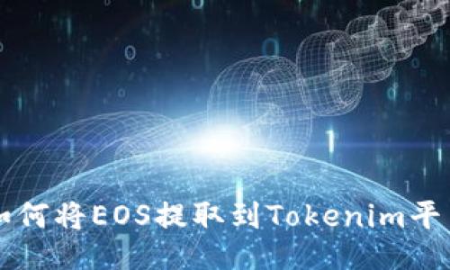 如何将EOS提取到Tokenim平台