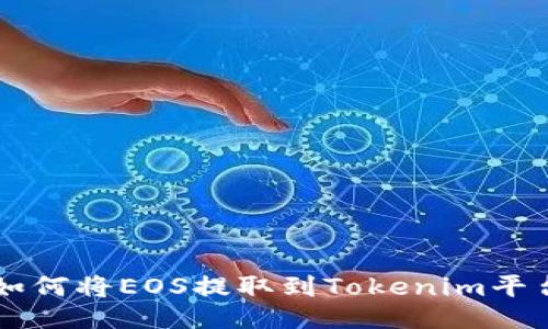 如何将EOS提取到Tokenim平台