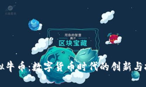 虚拟牛币：数字货币时代的创新与挑战