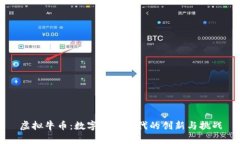 虚拟牛币：数字货币时代的创新与挑战