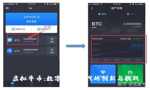 虚拟牛币：数字货币时代的创新与挑战