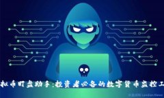 虚拟币盯盘助手：投资者必备的数字货币监控工