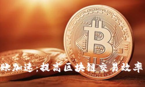 Tokenim转账加速：提高区块链交易效率的解决方案