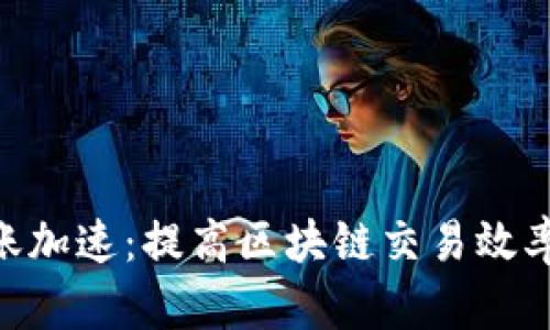 Tokenim转账加速：提高区块链交易效率的解决方案