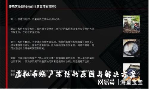 虚拟币账户冻结的原因与解决方案