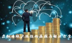 虚拟币账户冻结的原因与解决方案