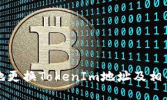 如何安全地更换TokenIm地址及相关操作指南