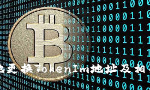 如何安全地更换TokenIm地址及相关操作指南