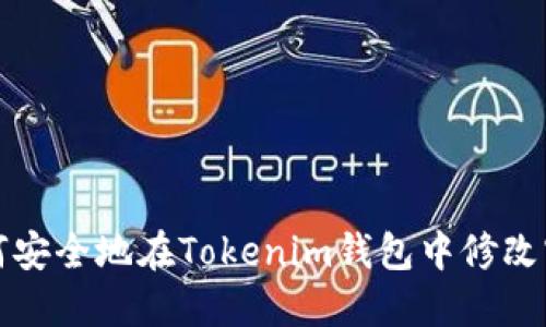 如何安全地在Tokenim钱包中修改密钥