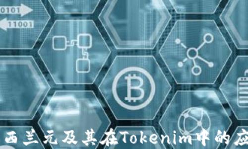 
新西兰元及其在Tokenim中的应用