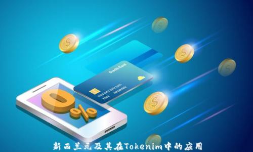 
新西兰元及其在Tokenim中的应用