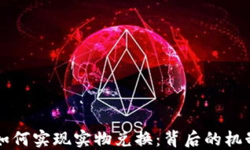 
虚拟币如何实现实物兑换：背后的机制与挑战