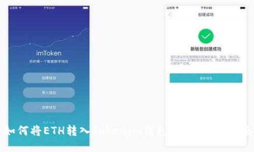 如何将ETH转入Tokenim钱包：详细操作指南