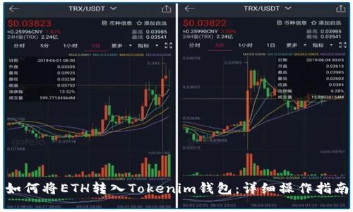如何将ETH转入Tokenim钱包：详细操作指南