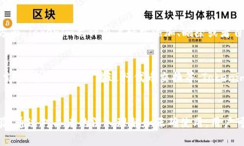 ETH钱包与Tokenim的深度解析与应用

以太坊, 钱包, Tokenim/guanjianci

引言
在数字货币的世界中，以太坊（Ethereum, ETH）作为一种去中心化的平台，提供了丰富的功能，包括智能合约和去中心化应用（DApps）的开发。这种技术的核心就是它的数字货币——以太币（ETH）。在这种环境下，管理和存储ETH及相关代币（即Token）变得尤为重要。因此，理解ETH钱包及相关管理工具Tokenim的工作原理，对于投资者和开发者来说，都显得至关重要。

什么是ETH钱包？
ETH钱包是一个数字工具，用于存储、发送和接收以太币及以太坊区块链上的其他代币。它可以是软件、硬件或者纸质的钱包。软件钱包包括桌面钱包、移动钱包及在线钱包；硬件钱包则是指专门的物理设备，用于更安全的存储。无论是哪种类型的ETH钱包，其主要功能都是管理与以太坊网络交互所需的私钥，确保用户对其资金的控制。

ETH钱包的类型
按照不同的标准，ETH钱包可以分为几种类型：
ul
    listrong软件钱包/strong: 这些钱包通常是应用程序，可以在电脑或手机上安装。它们使用私钥加密保护用户的资产，有些软件钱包允许用户使用简单的密码进行访问。/li
    listrong硬件钱包/strong: 硬件钱包是一种离线存储设备，通常具备更高级的安全保护功能。用户将其私钥直接保存在硬件设备上，防止网络攻击。/li
    listrong纸钱包/strong: 是一个非常原始的存储方式，用户将自己的私钥和公钥打印在纸上。虽然这种方法不易被黑客攻击，但一旦丢失或损坏，资产就可能永远消失。/li
/ul

Tokenim的概述
Tokenim是一个前沿的去中心化钱包解决方案，聚焦于用户的安全、便利和功能性。对于ETH和ERC20代币的管理，Tokenim提供了一个友好的用户界面，使得无论是新手还是资深玩家都能轻松上手。此外，Tokenim还包括集成的DApp浏览器，允许用户直接在钱包内使用去中心化应用。

Tokenim的功能和特点
Tokenim的设计初衷是为了提高用户在区块链世界中的交互体验，以下是其主要特点：
ul
    listrong用户友好界面/strong: Tokenim的界面设计直观，用户易于导航，能快速找到所需的功能。/li
    listrong多重安全机制/strong: 包括生物识别、随机生成的助记词等，确保用户的资产安全。/li
    listrong去中心化应用集成/strong: 用户无需离开钱包就可以接入各种DApp，简化了操作流程。/li
    listrong资产管理工具/strong: Tokenim提供详细的资产跟踪和管理工具，帮助用户更好地了解其投资情况。/li
/ul

ETH钱包与Tokenim的结合
ETH钱包不仅仅是存储和转移数字资产的工具，它们的安全性和易用性都直接影响用户的投资体验。Tokenim作为一种创新钱包，不仅存储ETH，还支持多种ERC20代币的操作，用户可以在一个平台上方便地管理其所有数字资产。因此，将Tokenim与传统的ETH钱包相结合，可以充分利用去中心化区块链的优势，同时提升资产管理的灵活性和安全性。

常见问题

问题1：ETH钱包和Tokenim的具体使用步骤是什么？
使用ETH钱包和Tokenim的步骤实际上是相似的，首先，用户需要从官方网站或应用商店下载并安装钱包应用。对于Tokenim用户来说，注册过程非常简单，通常只需要设置一个密码和一个助记词。安装完成后，用户可以通过钱包生成一个以太坊地址，用于接收和发送ETH和代币。在进行操作时，用户仅需输入接收地址和金额，授权交易即可。Tokenim还提供了DApp浏览器，通过钱包直接使用各种去中心化应用，大大提升了用户体验。

问题2：如何确保ETH和Tokenim的安全性？
安全性是使用数字货币钱包时最重要的考虑因素之一。用户应使用官方渠道下载ETH钱包和Tokenim，避免从不明来源获取应用。初次使用时，务必保管好助记词和私钥，切勿在网络上透露。此外，设置强密码和启用双重身份验证，可进一步保护账户安全。硬件钱包则是存储大额资金的推荐选择，因为其离线存储的特性使其更加安全。Tokenim采用了多层安全机制，包括生物识别技术，确保用户资产得到有效保护。

问题3：ETH和Tokenim之间的交易费用如何计算？
在以太坊网络上，交易费用（Gas费）是由网络拥堵情况、交易复杂度和用户设置的优先级决定的。在Tokenim上，交易费用通常是用ETH支付的，用户在发送交易时可以自主选择交易的速度和相应的费用。在网络繁忙时，若希望加快交易确认速度，可以选择较高的Gas费用，而在网络较空闲时，则可以选择较低的费用以节省成本。了解网络情况和适时调整Gas费用，有助于用户更有效地进行交易。

问题4：如何在Tokenim中管理我的资产？
Tokenim为用户提供了友好的资产管理界面。用户可以在主界面查看到所有存储的资产以及它们的实时价格。此外，用户可通过Tokenim一键进行资产转账，查看交易历史等。在管理ERC20代币方面，Tokenim允许用户轻松添加、删除或者自行管理代币。此外，Tokenim还包括资产查询功能，帮助用户随时掌握资产情况，确保投资决策及时有效。

问题5：Tokenim如何支持去中心化应用（DApps）？
Tokenim集成了去中心化应用（DApp）浏览器，用户在Tokenim中即可直接访问各种DApp。用户可以浏览现有的DApp，并使用其钱包进行快速连接。通过DApp的接口，用户能进行各种操作，如参与交易、投注游戏或者进行代币交换等。Tokenim还会定期更新DApp目录，确保用户能够接触到最新的去中心化应用，体验丰富的区块链服务。

结论
ETH钱包与Tokenim在当前的区块链生态系统中扮演着重要的角色。ETH钱包作为存储和交易数字资产的工具，确保了用户的安全性；而Tokenim则通过其创新的解决方案，提升了用户的投资体验。通过对二者的深入理解和正确使用，用户可以更好地管理自己的数字资产，实现更加丰富的区块链投资和参与。无论是理财还是参与新兴的去中心化应用，ETH钱包与Tokenim都提供了最佳的支持。