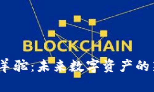  虚拟币羊驼：未来数字资产的新兴趋势