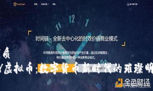 优质  
AY虚拟币：数字货币新时代的璀璨明星
