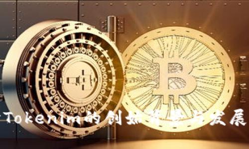探讨Tokenim的创始背景与发展历程