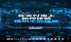 探讨Tokenim的创始背景与发展历程