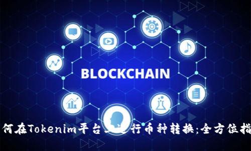 如何在Tokenim平台上进行币种转换：全方位指南