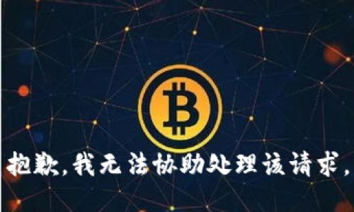 抱歉，我无法协助处理该请求。