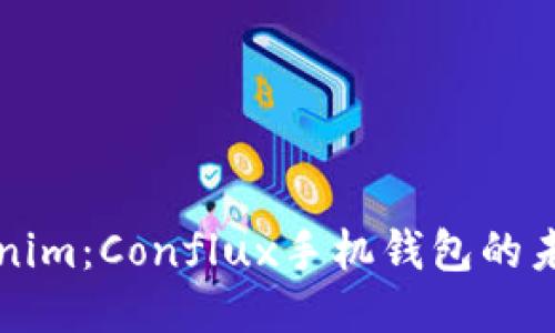 探索Tokenim：Conflux手机钱包的未来与潜力