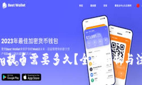 Tokenim提币需要多久？全面解析与注意事项