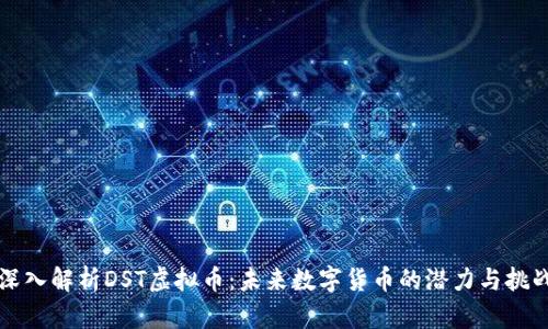 深入解析DST虚拟币：未来数字货币的潜力与挑战