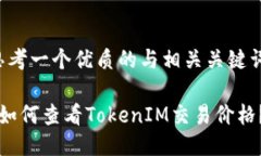 思考一个优质的与相关关键词： 如何查看TokenI