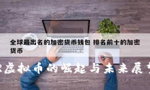 R虚拟币的崛起与未来展望