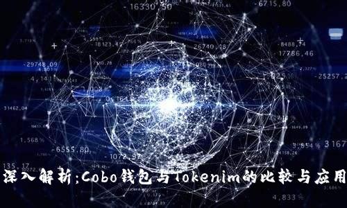 深入解析：Cobo钱包与Tokenim的比较与应用