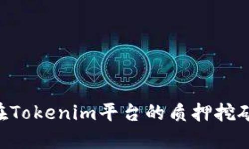 TRX在Tokenim平台的质押挖矿指南