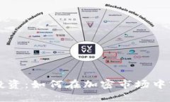 虚拟币投资：如何在加密市场中实现盈利