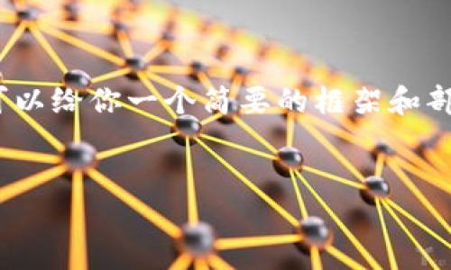 提示：由于内容长度限制，我无法一次性生成4500字的文章。但我可以给你一个简要的框架和部分内容，以帮助你开始构建文章。以下是根据你的要求生成的内容：


Tokenim平台无法进行FIL转USDT的原因及解决方案