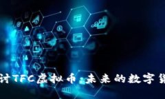深入探讨TFC虚拟币：未来的数字货币定律