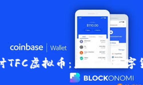 深入探讨TFC虚拟币：未来的数字货币定律
