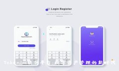 Tokenim软件平台：数字资产管理的新时代