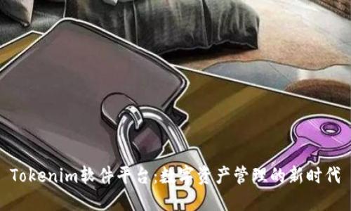 Tokenim软件平台：数字资产管理的新时代