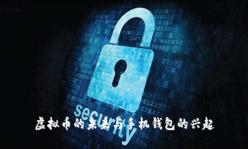 虚拟币的未来与手机钱包的兴起