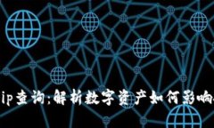 Tokenimip查询：解析数字资产如何影响投资决策