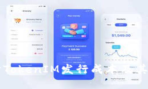 深入探讨TokenIM发行成本及其影响因素