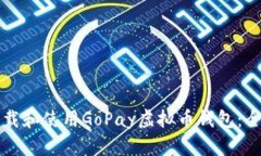 如何下载和使用GoPay虚拟币钱包：全面指南