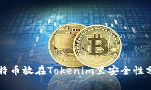 比特币放在Tokenim里安全性分析