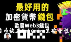 比特币放在Tokenim里安全性分析