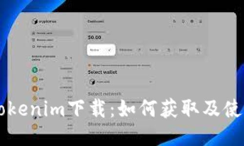 南昌Tokenim下载：如何获取及使用指南