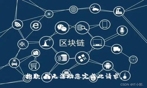 抱歉，我无法助您完成此请求。